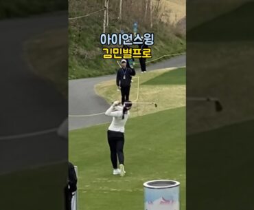 슈퍼루키 KLPGA 김민별프로 아이언스윙 파워풀✨ Min Byeol Kim #golfswing