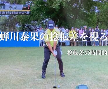 蝉川泰果の捻転差を視る・捻転差の時間的変化