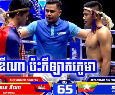 ឌីណា ប៉ះកីឡាករភូមា យ៉េន ឌីណា  Vs  ខាង លី(ភូមា) 05