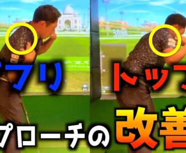 『アプローチこそシンプルに！』アプローチがしっかり当たるようになるダフリトップを改善する方法