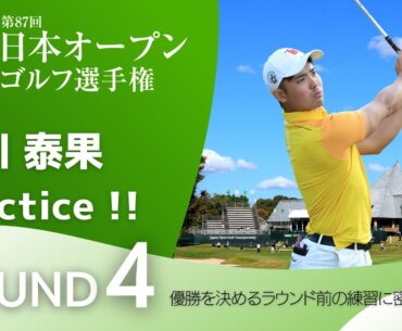 【王者の練習!】日本オープンゴルフ選手権 第4ラウンド 蝉川選手のラウンド前に密着しました !