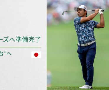 マスターズへ準備完了