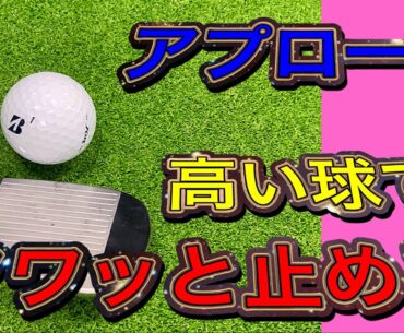 初心者でもできる！高い球のアプローチをフワッと打つやり方。
