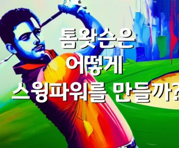톰 왓슨은 어떻게 스윙파워를 로딩할까? 골프스윙파워만들기 거리늘리는법 장타기술/How does Tom Watson load his swing power?