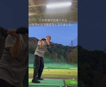 スライスで悩んでる人はトライしてみてね