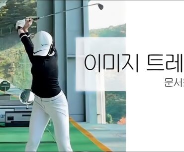 [세로골프TV] 이미지 트레이닝 종결!! KLPGA 문서율 프로의 Perfect swing 모음 #이미지트레이닝 #문서율프로