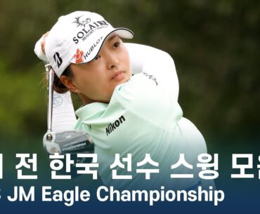 LPGA 대회 전 한국 선수 스윙 모음 | 2023 JM Eagle Championship