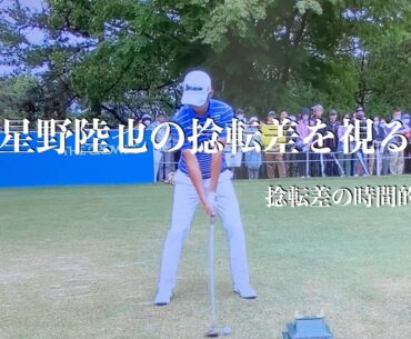星野陸也の捻転差を視る・捻転差の時間的変化
