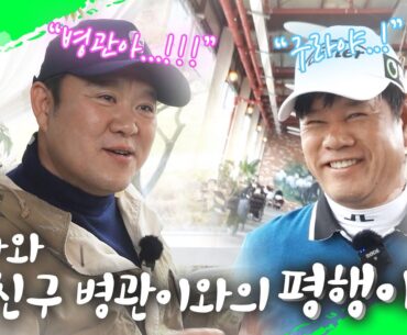 구라, 그리고 여러분들이 그토록 보고 싶어 했던 그 분.. “지금 만나러 갑니다” [김구라의 뻐꾸기 골프 TV] EP.46-0 스폐셜 에피소드