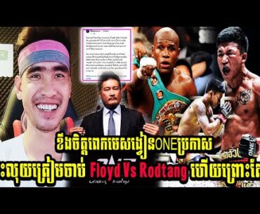 ខឹងចិត្តពេកមេសង្វៀនONEប្រកាសជះលុយត្រៀមចាប់ Floyd Vs Rodtang ហើយព្រោះតែ..KUNK HMER HOT NEWS