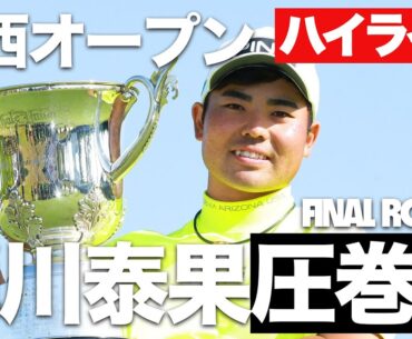 【関西オープン】蝉川泰果、圧巻のプロ初優勝！【切り抜き】