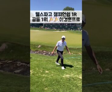 실시간 직관 이경훈 악수하고 인사 성공 🎉🎉 웰스 파고 챔피언십 1R 🤝🇰🇷🇰🇷⛳️⛳️