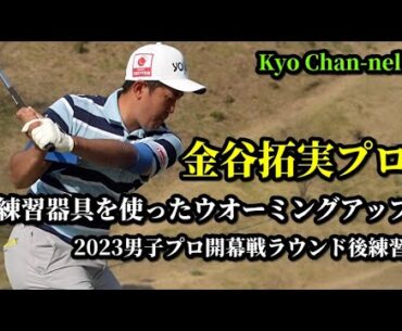 【ゴルフ】金谷拓実プロ　ラウンド後の練習は器具を使ってスイングチェック！男子プロ開幕戦東建ホームメイトカップ