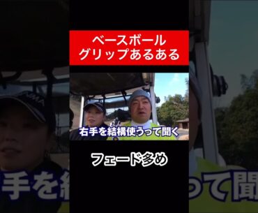 あるある言ってみました🏌️‍♀️🏌🏿‍♂️  #時松隆光 #ゴルフ対決 #後藤未有 #ベースボールグリップ #テンフィンガーグリップ
