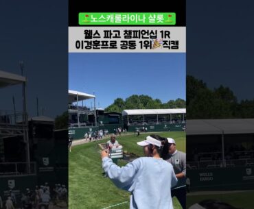 🎉이경훈프로 웰스파고 챔피언십 1R 공동 1위 #pgatour #wellsfargochampionship #이경훈