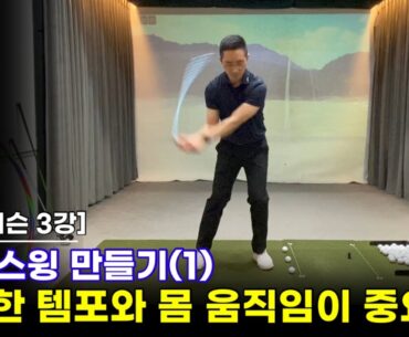 [골프 레슨 3강] 로프 스윙 만들기(1) 로프도 일정한 템포와 몸 움직임으로