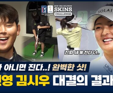 몸 풀린 고진영, 김시우!! 최종 우승팀은? [PGA TOUR & LPGA GOLFWEAR 한-미 골프존 스킨스 챌린지 2부]