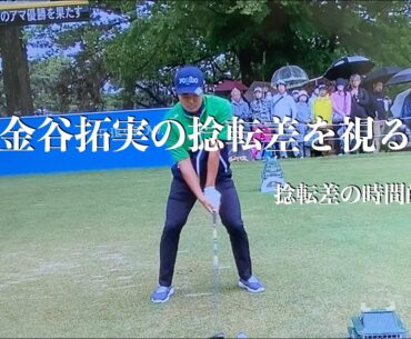 金谷拓実の捻転差を視る・捻転差の時間的変化