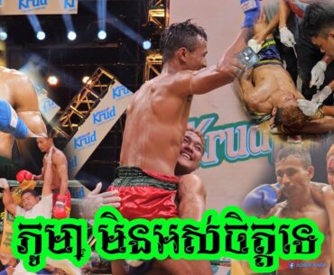 ភូមា មិនអស់ចិត្តទេក្រោយប្រកួត និយាយថា...