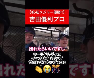 吉田優利プロ、初メジャー優勝本当に本当におめでとうございます！！！　#吉田優利 #時松隆光 #ゴルフ対決 #源ちゃんねる #ワールドレディス #メジャーチャンピオン