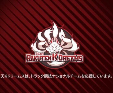 【新PV】チーム楽天Kドリームス～for PARIS 2024～パリを目指すUCIトラックチーム
