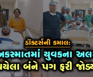 ડૉક્ટરો બન્યા દેવદૂત: અકસ્માતમાં છૂટા પડી ગયા 23 વર્ષના યુવકના બંને પગ, ફરી જોડી આપ્યા