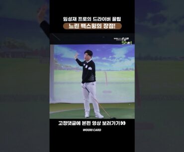 [#Shorts] 드라이버 꿀팁! 느린 백스윙의 장점!🐢