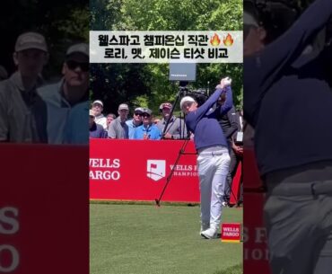 맥길로이, 맷, 제이슨 불꽃 티샷직캠🔥🔥 #wellsfargochampionship #pgatour #pgalive