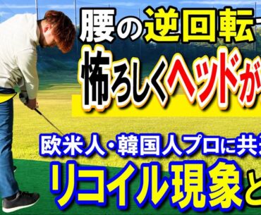 必見!!【驚異の逆回転で飛ばす】欧米人プロや韓国人プロでは当たり前の動き【WGSL】【シングルMatsuさん】【ベタ足】【前倒し】【飛距離アップ】【アイアンショット】※ベタ足フェースターンドリル