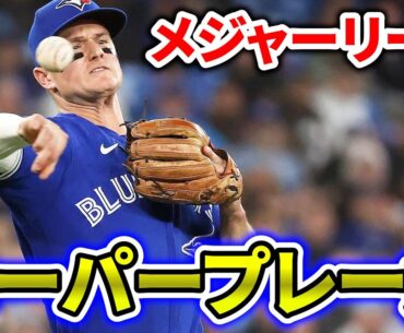 【2023#8】メジャーリーグ好プレー集　チャップマン　マチャド　コレア　ギャレット　バルガス　メジャーリーグ【MLB】