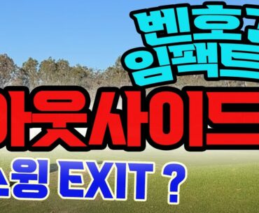 (충격) 벤호건 임팩트는 아웃사이드?  엄청난 비밀이 있다{스윙 출구 EXIT}