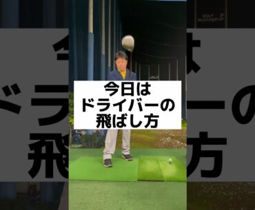 シャフトのしなりで飛ばす！ドライバースイング#shorts