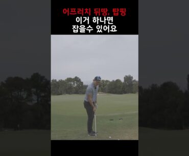 어프러치 진짜 못하네