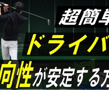 ドライバーの方向性が安定した超簡単な方法