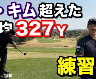 夕食に米4合。アマチュアでレギュラーツアー飛距離1位になった男が、飛ばしの練習法を大暴露！【ドライバー　#6 オリムピックGC 11-12H】