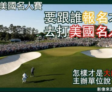 2023美國名人賽觀賽系列，想打美國名人賽要有甚麼資格、為何這是老虎伍茲絕不能放掉的大賽、以及老古板的美國名人賽主辦單位，對進場觀眾做了甚麼樣的誇張限制。