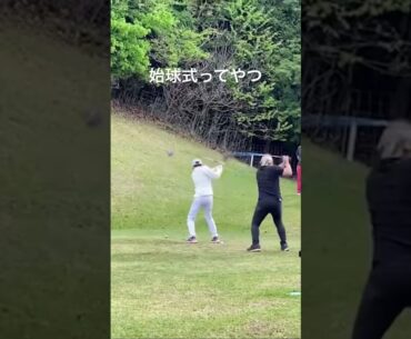 コンペの始球式ってやつをやってみた！