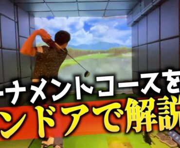 『西那須野カントリー倶楽部徹底攻略』今年はJPCで予選落ちしないために、インドアでしっかり練習します！