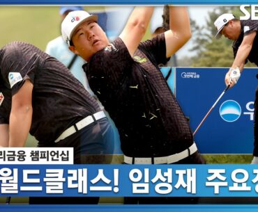 [2023 KPGA] 대역전 드라마의 주인공은 바로?! 임성재 주요장면_우리금융 FR