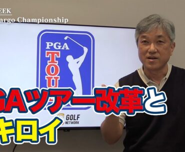 フィナウにラーム、上位ランカーがしっかり仕事したメキシコオープン＆マキロイがちょっと騒がれているPGAツアーの「エレベーテッドイベント」って？【佐藤信人のPGAツアーアフタートーク】