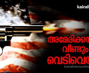 അമേരിക്കയില്‍ വീണ്ടും വെടിവെയ്പ്പ് | America | Gun Shot | Atlanta