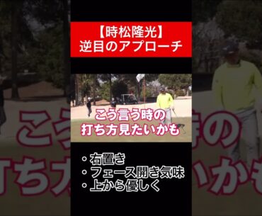 勝みなみプロのリクエストにお応えして⛳️ #時松隆光 #ゴルフ対決 #源ちゃんねる #アプローチ #勝みなみ