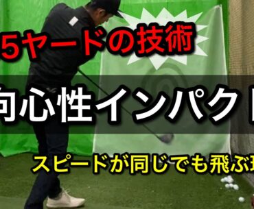 【飛距離アップ】体重５８キロで３５５ヤード飛ばす技術とは。「向心性インパクト」で高弾道低スピンを打つ【ゴルフスイング物理学】