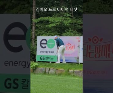 GS칼텍스 매경오픈 2023 #김비오 프로 아이언 티샷