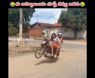 ఈ అమ్మాయిలను చూస్తే మీకు నవ్వాగతం #shorts #facts #sanjutelugufacts
