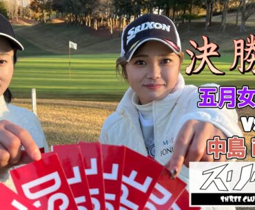 【決勝戦・中島萌絵VS五月女栞雛】 運と実力の勝負スリークラブバトル！【スリクラ】