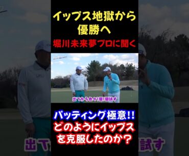 【堀川未来夢パターの極意】イップス克服法◆中井学切り抜き◆#shorts
