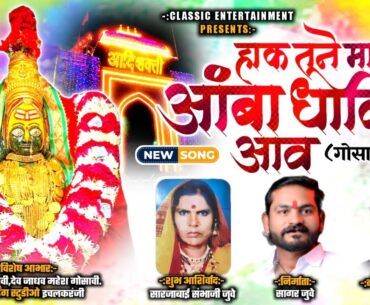 Amba Dhavin Aawani | अंबा धाविन आवनी | Classic Entertainment (गोसावी भाषेतील गीत)