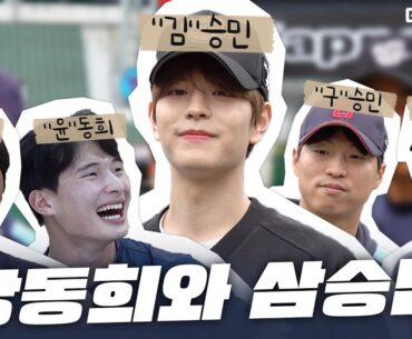 기쁘다 스키즈 오셨네! 그런데 비도 같이 오셨네....? (붙어볼까? 쌍동희vs삼승민)