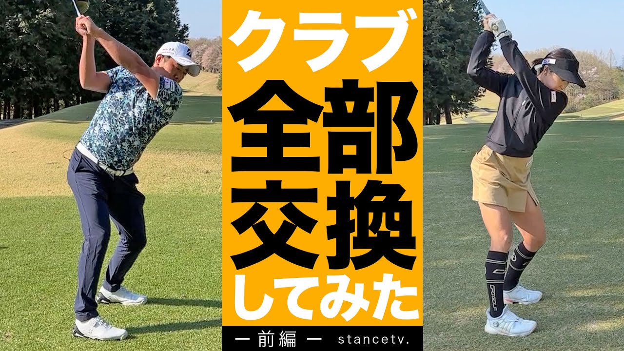 【クラブチェンジでガチ対決】堀川未来夢プロが女子のクラブでプレーしたら衝撃の結果に…!vs井上莉花 【クラブチェンジでガチ対決】堀川未来夢プロが女子のクラブでプレーしたら衝撃の結果に…!vs井上莉花